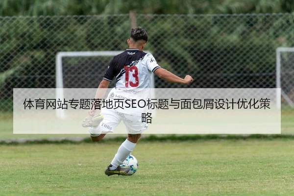 体育网站专题落地页SEO标题与面包屑设计优化策略