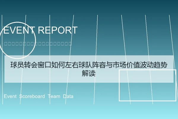 球员转会窗口如何左右球队阵容与市场价值波动趋势解读