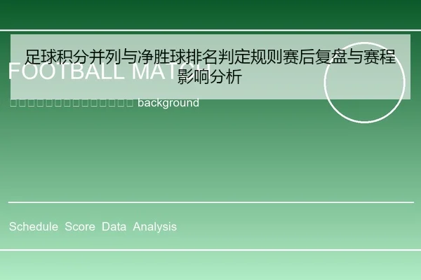 zu-qiu-ji-fen-bing-lie-yu-jing-sheng-qiu-pai-ming-pan-ding-gui-ze-sai-hou-fu-pan-yu-sai-cheng-ying-xiang-fen-xi-2-425.jpg