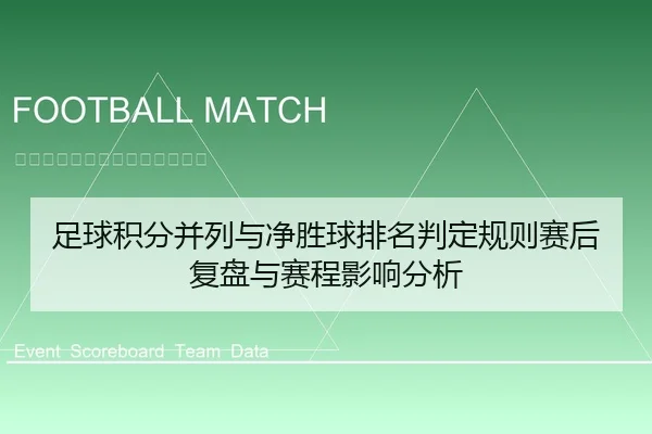 足球积分并列与净胜球排名判定规则赛后复盘与赛程影响分析