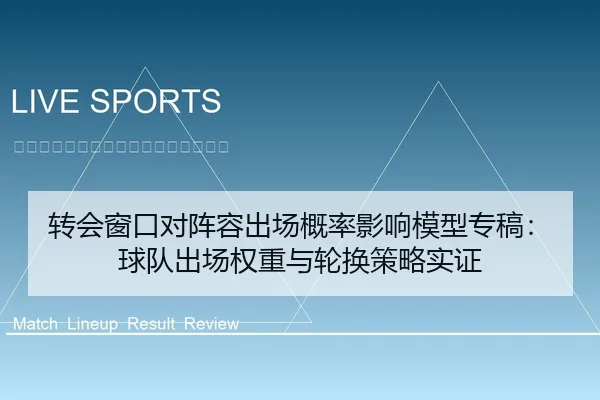 转会窗口对阵容出场概率影响模型专稿：球队出场权重与轮换策略实证
